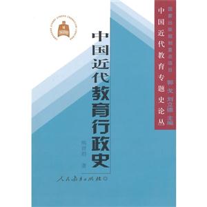 中国近代教育行政史