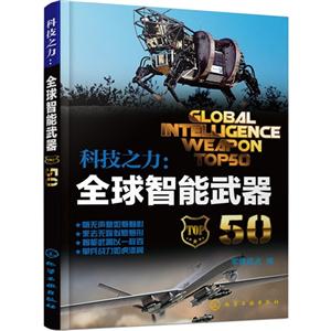 科技之力:全球智能武器50