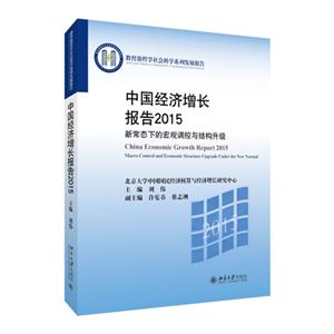 中国经济增长报告2015-新常态下的宏观调控与结构升级