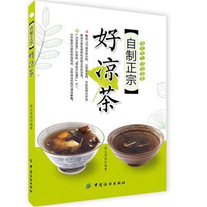 自制正宗好凉茶