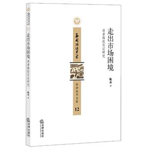 走出市场困境-弱者维权实证研究-12