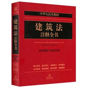 中华人民共和国建筑法注释全书-配套解析与应用实例