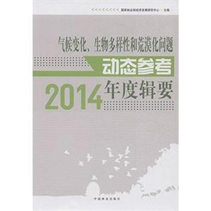 014-气候变化.生物多样性和荒漠化问题动态参考年度辑要"