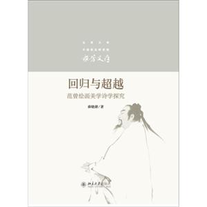 回归与超越-范曾绘画美学诗学探究