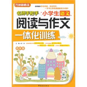 四年級-小學生語文閱讀與作文一體化訓練