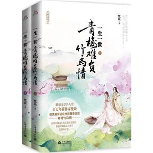 一生一世青梅难讲负竹马情-(全二册)