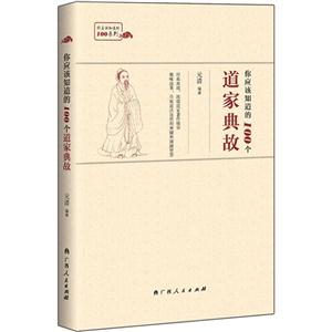 你应该知道的100个道家典故