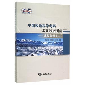 北极分册(二)-中国极地科学考察水文数据图集