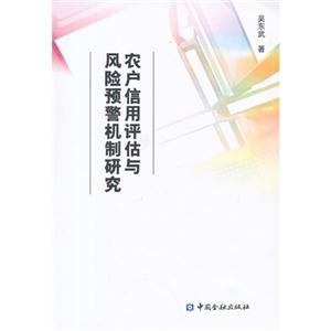 農戶信用評估與風險預警機制研究