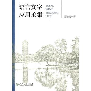 语言文字应用论集