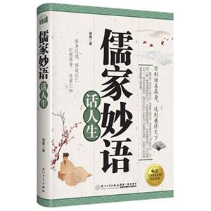 儒家妙语话人生