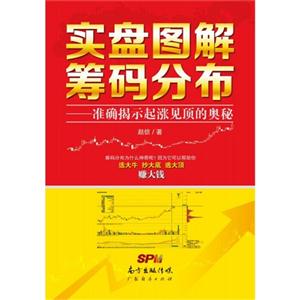 实盘图解筹码分布:准确揭示起涨见顶的奥秘