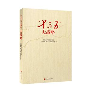 “十三五”大战略
