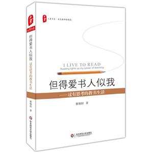 但得爱书人似我:过有思考的教书生活