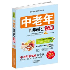现代家庭疾病防治手册--中老年自助养生方案