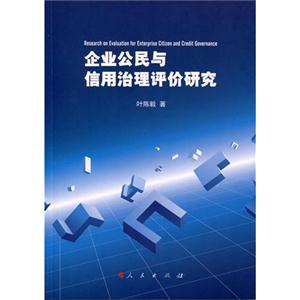 企业公民与信用治理评价研究