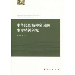 中华民族精神家园的生命精神研究