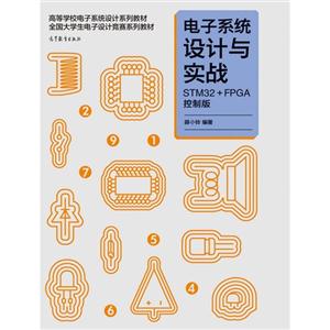 电子系统设计与实战-STM32+FPGA控制版