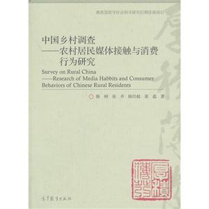 中国乡村调查-农村居民媒体接触与消费行为研究