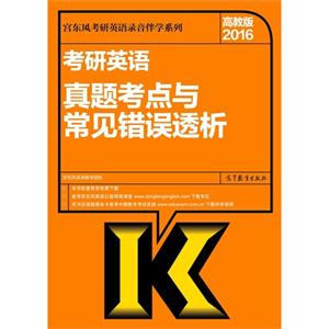 016-考研英语真题考点与常用错误透析-高教版"