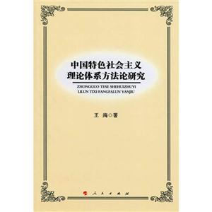 中国特色社会主义理论体系方法论研究