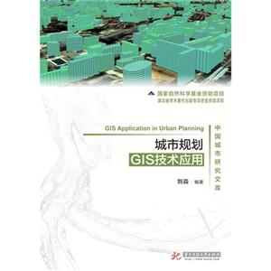 城市规划GIS技术应用-中国城市研究文库