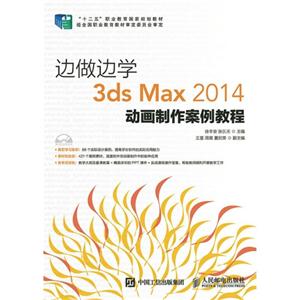 边做边学3ds Max 2014动画制作案例教程-(附光盘)