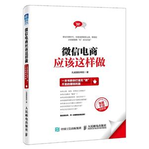 微信电商应该这样做-一本书教你打造无微不至的赚钱利器