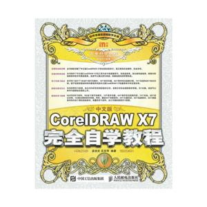 中文版CorelDRAW X7完全自学教程
