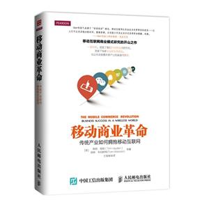 移动商业革命-传统产业如何拥抱移动互联网