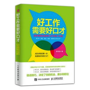 好工作需要好口才-求职者面试超级口才训练100题