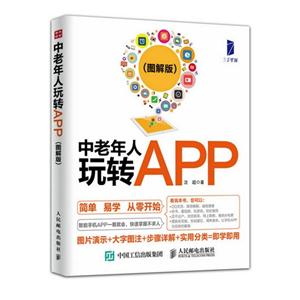 中老年人玩转APP-(图解版)