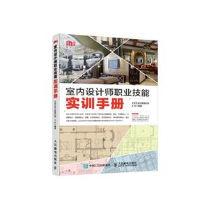 室内设计师职业技能实训手册