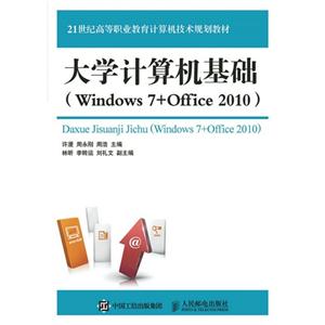 大学计算机基础-(Windows 7+Office 2010)