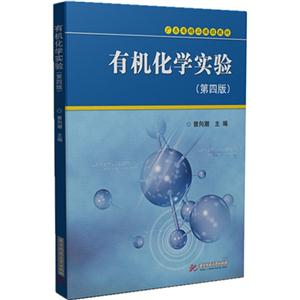 有机化学实验