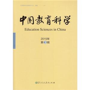 015年-中国教育科学-第3辑"