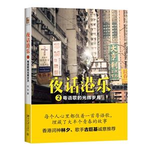 夜话港乐-粤语歌的光辉岁月-2