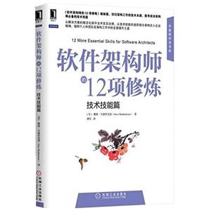 软件架构师的12项修炼-技术技能篇