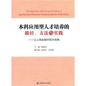 本科应用型人才培养的路径、方法与实践:以上海金融学院为视角