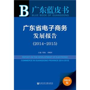 广东省电子商务发展报告:2015版:2014-2015:2014-2015