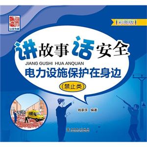 讲故事 话安全:电力设施保护在身边:彩图版:禁止类