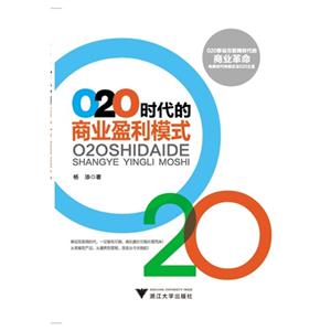 O2O时代的商业盈利模式
