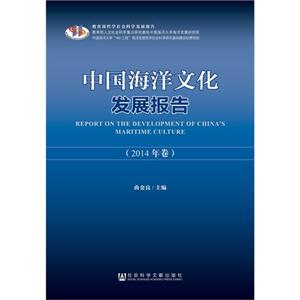 中国海洋文化发展报告-2014年卷
