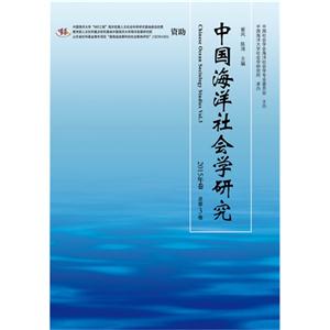 中国海洋社会学研究-2015年卷 总第3卷