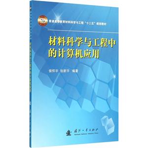 材料科学与工程中的计算机应用