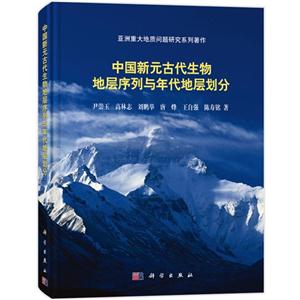 中国新元古代生物地层序列与年代地层划分