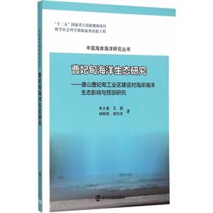 曹妃甸海洋生态研究:唐山曹妃甸工业区建设对海岸海洋生态影响与预测研究