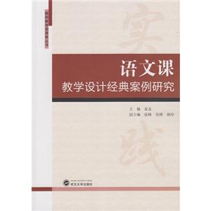 语文课教学设计经典案例研究