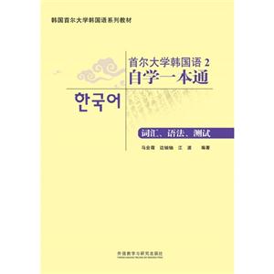 首尔大学韩国语自学一本通-词汇.语法.测试-2