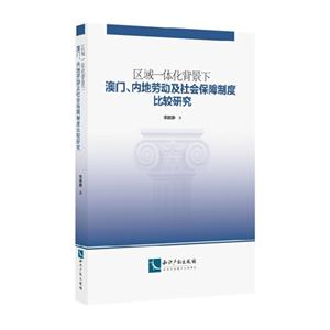 区域一体化背景下澳门.内地劳动及社会保障制度比较研究